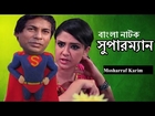 Bangla Natok Mosharraf Karim- Superman- সুপারম্যান- Different type Bangla natok By Mosharraf Karim