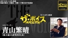 【青山繁晴】9/19 ザ・ボイス「安倍総理が福島原発５、６号機の廃炉を要請」など
